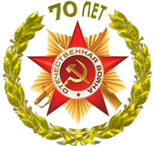 70-летие Победы в Великой Отечественной Войне