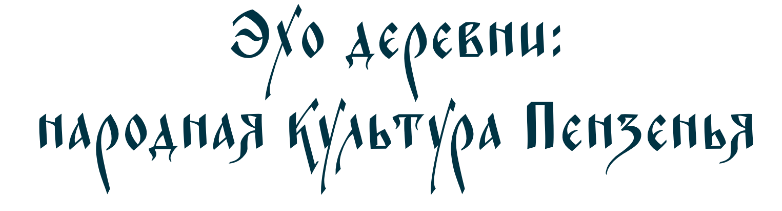 Эхо деревни: народная культура Пензенья