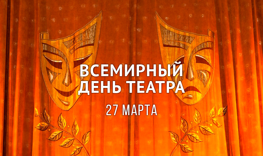 27 марта — день театра | школа 50